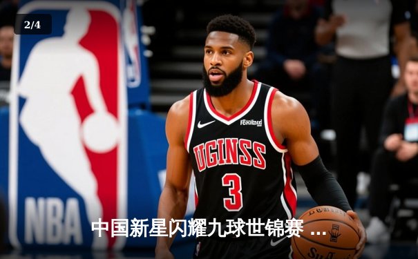 中国新星闪耀九球世锦赛 郑肖淮绝杀卫冕冠军首度封王 - 2