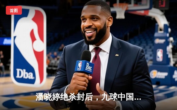 潘晓婷绝杀封后，九球中国赛上演史诗级逆转