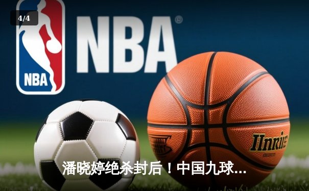 潘晓婷绝杀封后！中国九球公开赛上演史诗级逆转 - 4