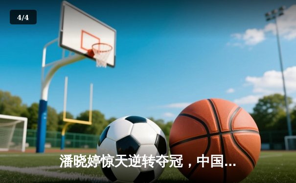 潘晓婷惊天逆转夺冠，中国九球公开赛上演经典对决 - 4