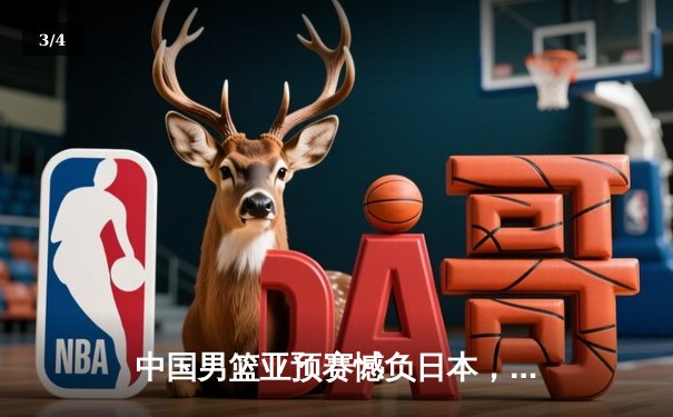 中国男篮亚预赛憾负日本，88年不败纪录终结 - 3