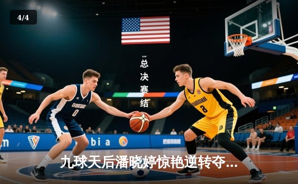 九球天后潘晓婷惊艳逆转夺冠，2024世界九球中国公开赛决赛激战落幕 - 4