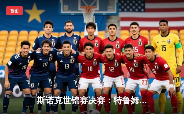 斯诺克世锦赛决赛：特鲁姆普18-15力克奥沙利文，首夺个人第三冠