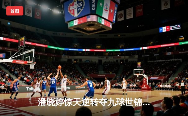 潘晓婷惊天逆转夺九球世锦赛冠军 中国金花绽放柏林赛场