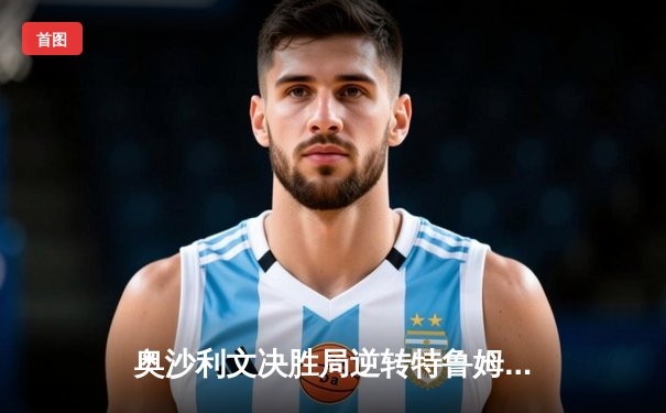 奥沙利文决胜局逆转特鲁姆普 第七次加冕斯诺克世锦赛冠军