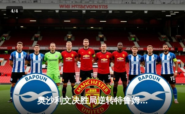 奥沙利文决胜局逆转特鲁姆普 第七次加冕斯诺克世锦赛冠军 - 4