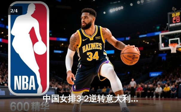 中国女排3-2逆转意大利，世界联赛香港站豪取三连胜 - 2