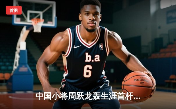 中国小将周跃龙轰生涯首杆147 斯诺克国际锦标赛上演逆转好戏