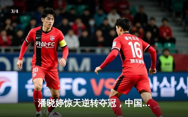 潘晓婷惊天逆转夺冠，中国九球公开赛上演史诗级对决 - 3