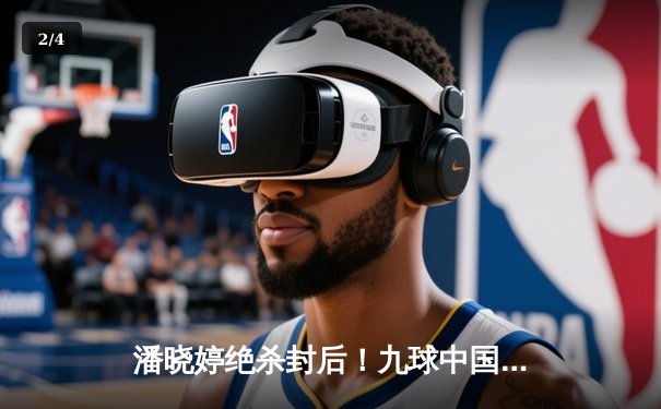 潘晓婷绝杀封后！九球中国赛上演史诗级逆转 - 2