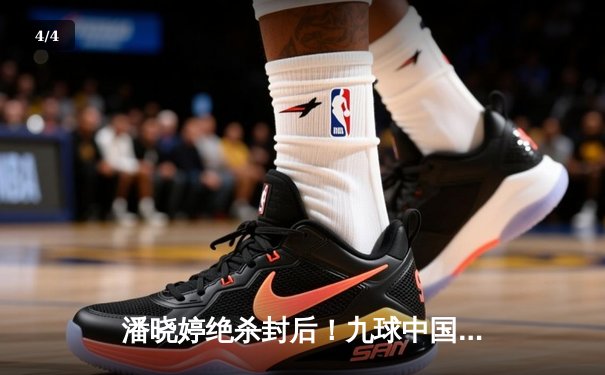 潘晓婷绝杀封后！九球中国赛上演史诗级逆转 - 4