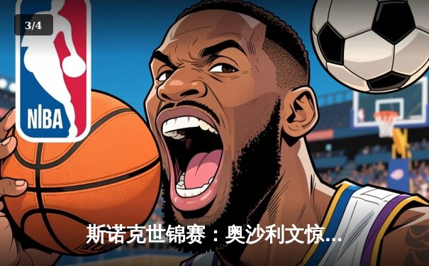 斯诺克世锦赛：奥沙利文惊险逆转特鲁姆普，第七冠在望 - 3