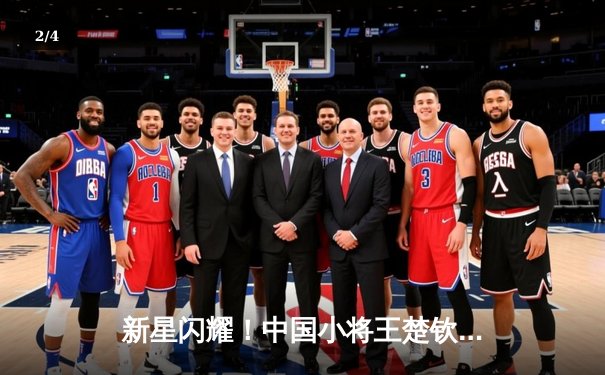 新星闪耀！中国小将王楚钦4:2力克德国名将奥恰洛夫，勇夺WTT冠军赛男单桂冠 - 2