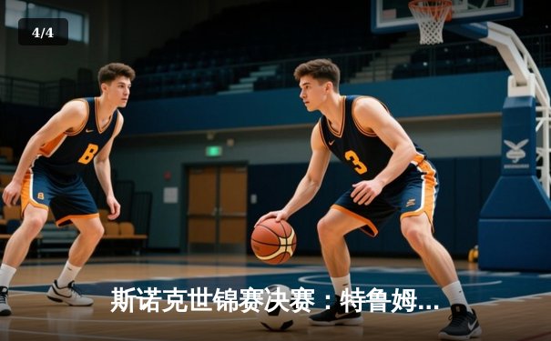 斯诺克世锦赛决赛：特鲁姆普18-15险胜奥沙利文，第四度加冕世界冠军 - 4