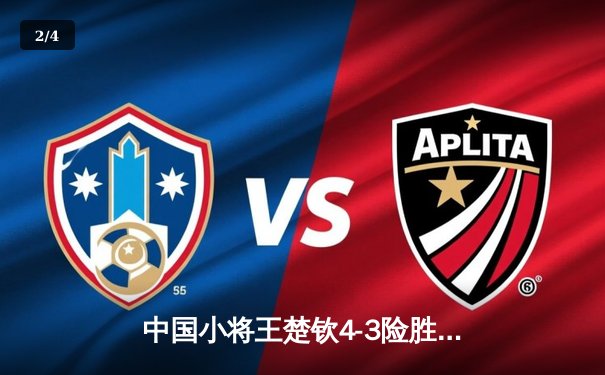 中国小将王楚钦4-3险胜樊振东 首夺WTT沙特大满贯男单桂冠 - 2