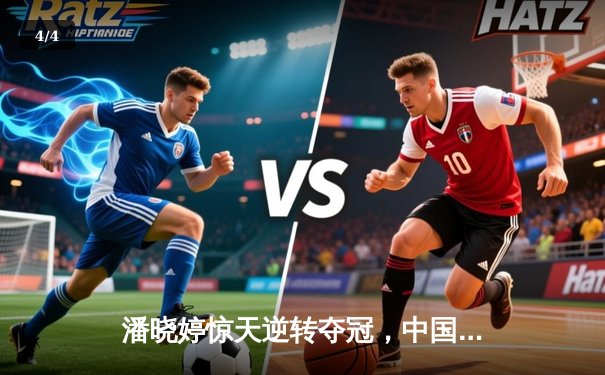 潘晓婷惊天逆转夺冠，中国九球公开赛上演经典对决 - 4
