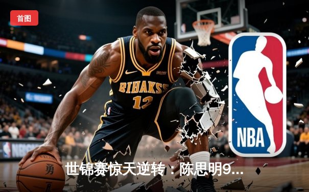 世锦赛惊天逆转：陈思明9-8绝杀凯莉·费雪，中国军团包揽女子九球冠亚军