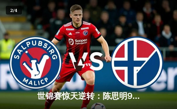 世锦赛惊天逆转：陈思明9-8绝杀凯莉·费雪，中国军团包揽女子九球冠亚军 - 2