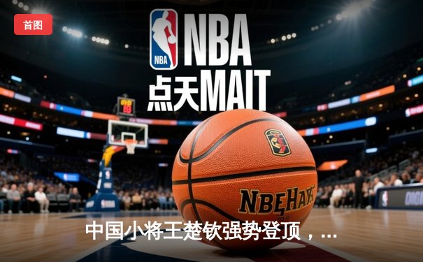 中国小将王楚钦强势登顶，WTT新加坡大满贯男单决赛上演青春风暴