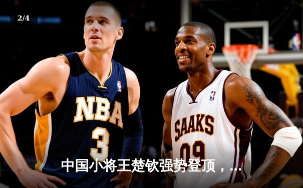 中国小将王楚钦强势登顶，WTT新加坡大满贯男单决赛上演青春风暴 - 2