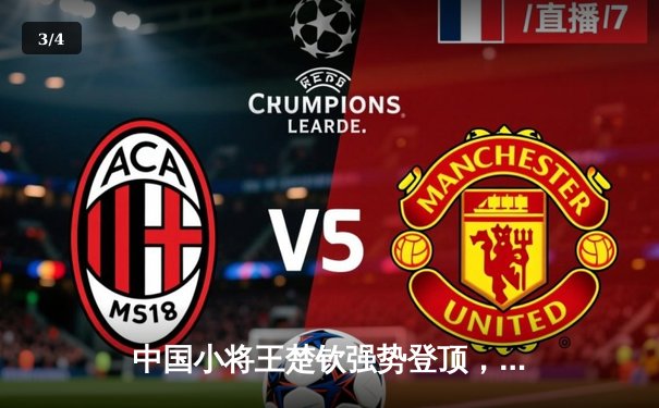 中国小将王楚钦强势登顶，WTT新加坡大满贯男单决赛上演青春风暴 - 3