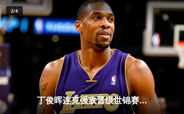 丁俊晖连克强敌晋级世锦赛八强 中国一哥展现王者归来气势 - 2