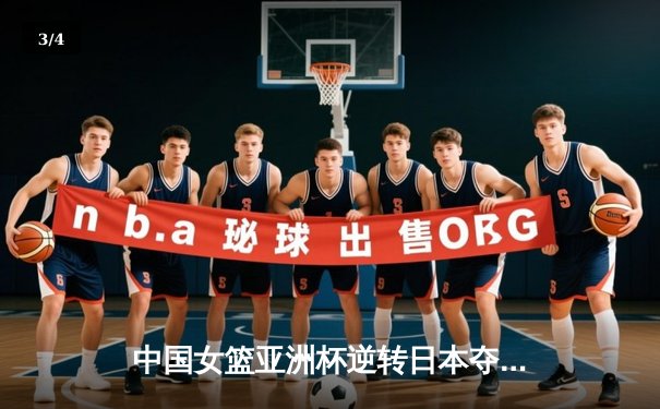 中国女篮亚洲杯逆转日本夺冠 李梦独砍26分功不可没 - 3