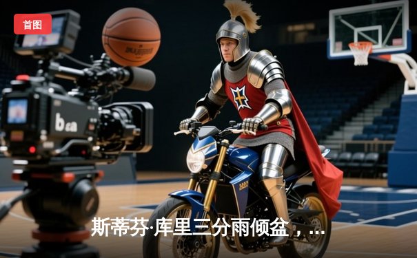 斯蒂芬·库里三分雨倾盆，勇士主场逆转凯尔特人锁定季后赛席位