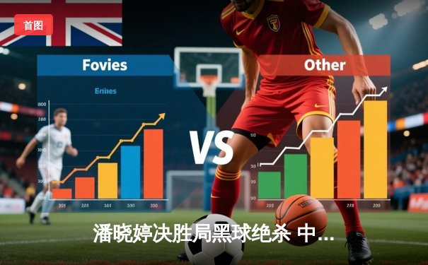 潘晓婷决胜局黑球绝杀 中国九球公开赛上演惊天逆转