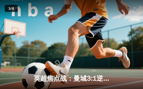 英超焦点战：曼城3:1逆转曼联，哈兰德双响锁定胜局 - 3