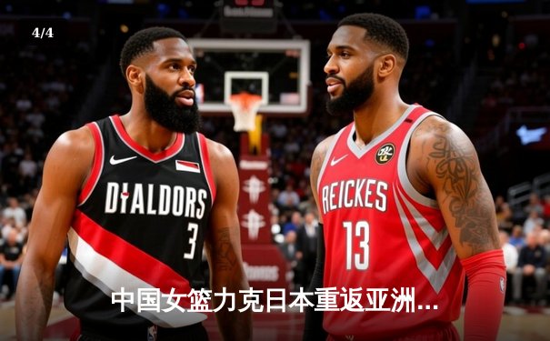 中国女篮力克日本重返亚洲之巅，韩旭李梦合砍43分定乾坤 - 4