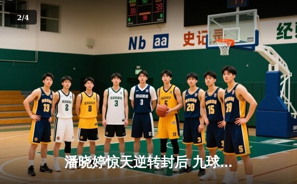 潘晓婷惊天逆转封后 九球中国赛上演史诗级对决 - 2