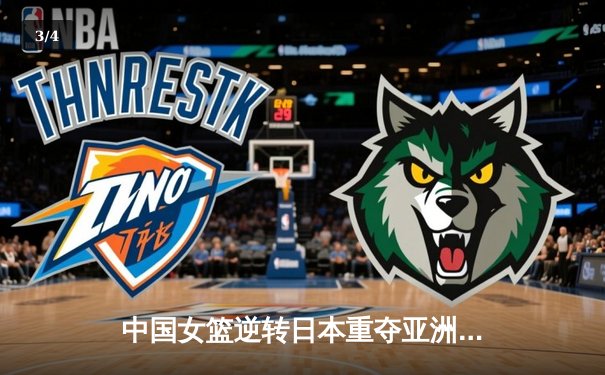 中国女篮逆转日本重夺亚洲杯冠军，韩旭20+12荣膺MVP - 3