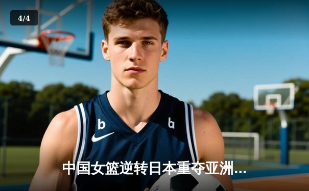 中国女篮逆转日本重夺亚洲杯冠军，韩旭20+12荣膺MVP - 4