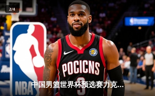 中国男篮世界杯预选赛力克澳大利亚，周琦狂砍28分领衔内线统治 - 2