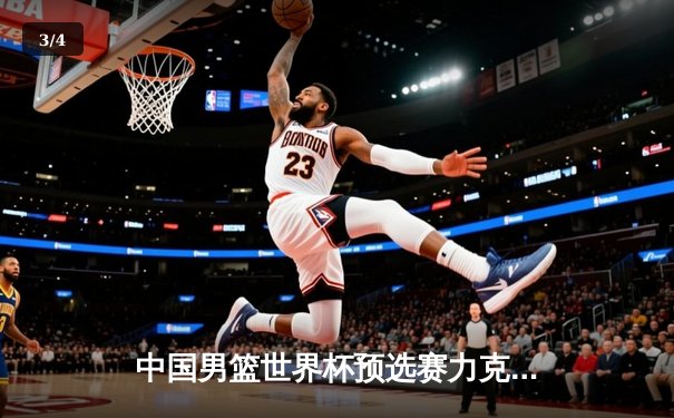 中国男篮世界杯预选赛力克澳大利亚，周琦狂砍28分领衔内线统治 - 3