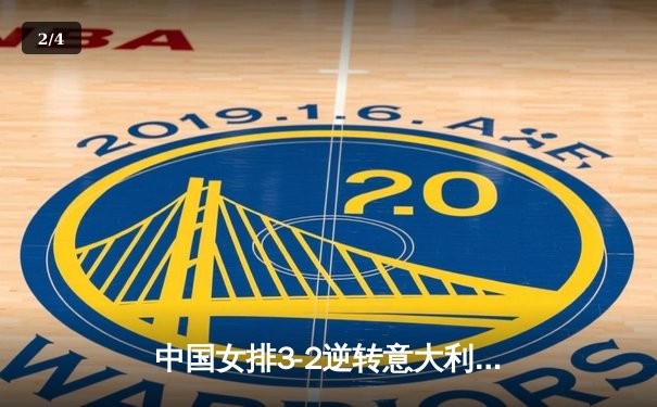 中国女排3-2逆转意大利，朱婷狂砍28分锁定关键胜利 - 2