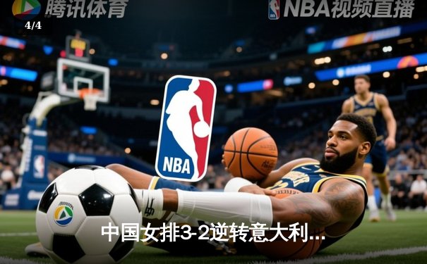 中国女排3-2逆转意大利，朱婷狂砍28分锁定关键胜利 - 4
