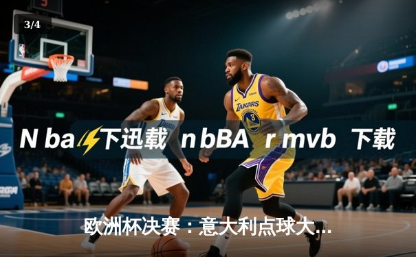 欧洲杯决赛：意大利点球大战险胜英格兰，时隔53年再夺德劳内杯 - 3