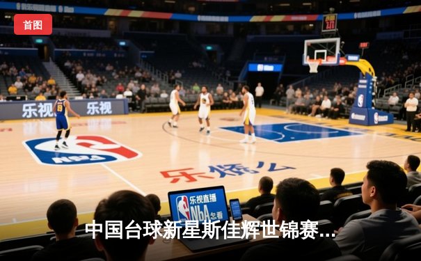 中国台球新星斯佳辉世锦赛创历史，连克强敌闯入四强