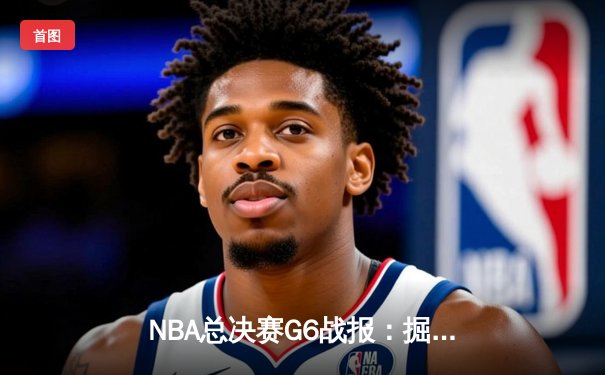 NBA总决赛G6战报：掘金逆转热火夺冠，约基奇狂砍41+15荣膺FMVP