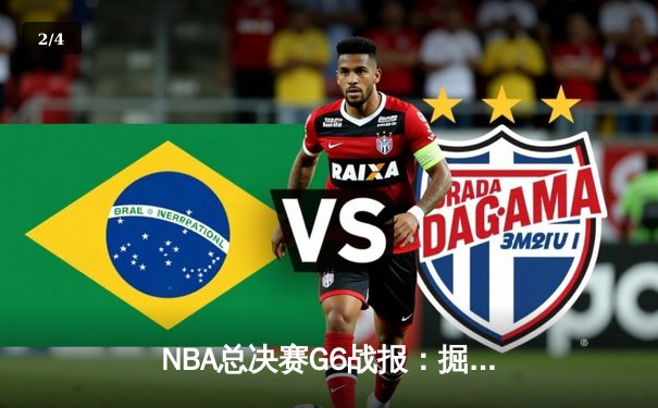 NBA总决赛G6战报：掘金逆转热火夺冠，约基奇狂砍41+15荣膺FMVP - 2