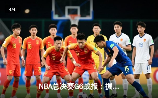 NBA总决赛G6战报：掘金逆转热火夺冠，约基奇狂砍41+15荣膺FMVP - 4