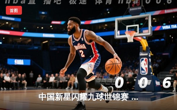 中国新星闪耀九球世锦赛 郑肖淮绝杀卫冕冠军首度封王