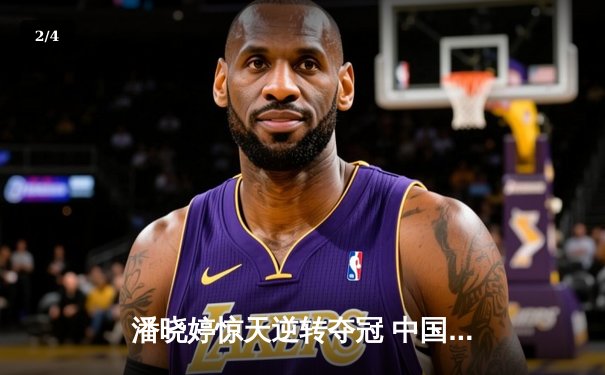 潘晓婷惊天逆转夺冠 中国九球公开赛上演经典对决 - 2