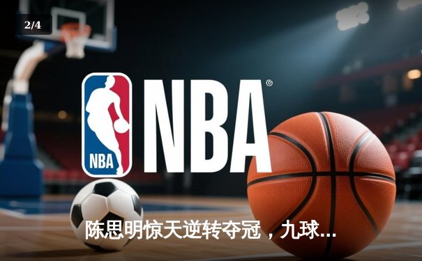 陈思明惊天逆转夺冠，九球中国公开赛上演经典对决 - 2