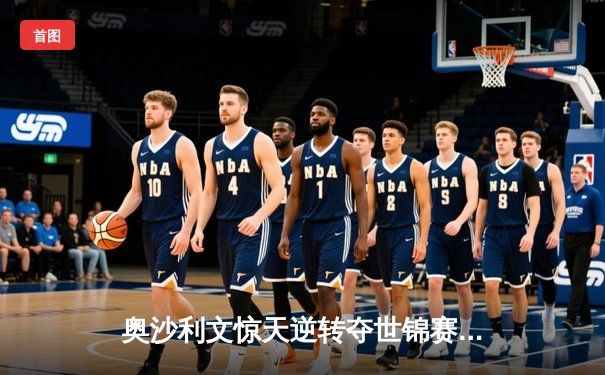 奥沙利文惊天逆转夺世锦赛第七冠，九球直播见证斯诺克历史