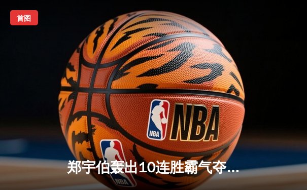 郑宇伯轰出10连胜霸气夺冠 中国九球公开赛上演惊天逆转