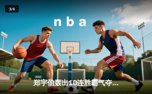 郑宇伯轰出10连胜霸气夺冠 中国九球公开赛上演惊天逆转 - 3