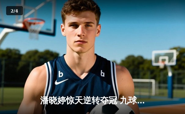 潘晓婷惊天逆转夺冠 九球世锦赛上演史诗级对决 - 2